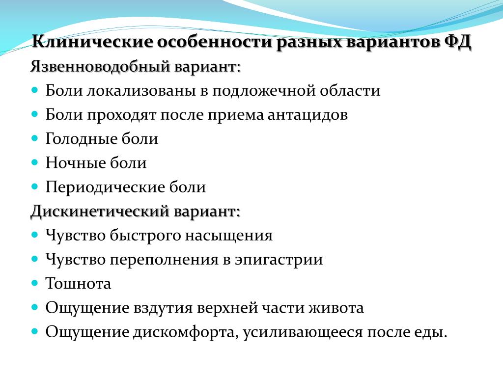 Функциональные варианты. Дискинетический вариант функциональной диспепсии. Функциональная диспепсия постпрандиальный. Функциональная диспепсия мкб. Рекомендации приема антацидов.