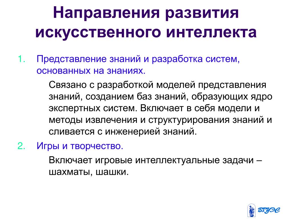 Системы искусственного интеллекта в россии. Направления существующие в исследовании искусственного интеллекта. Разработка системы искусственного интеллекта этапы. Основные направления развития ИИ. Направления и перспективы развития искусственного интеллекта.