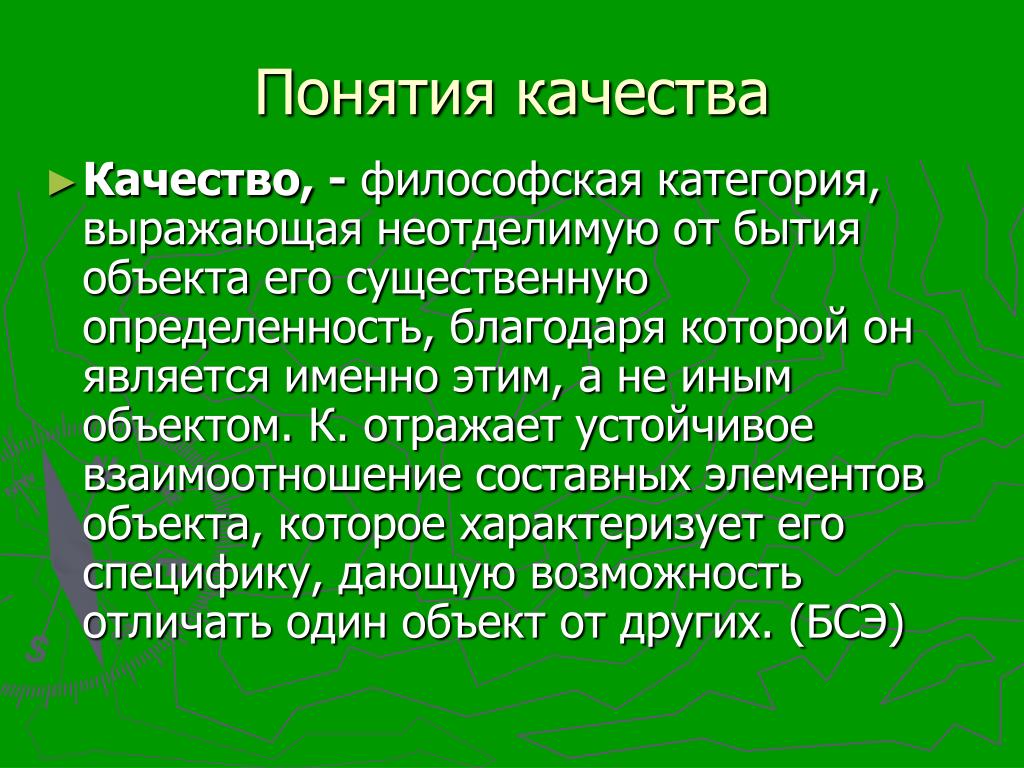 Качество в философии это. Категории качества философия. Понятие философии качества. Качество это в философии. Понимание это качество.