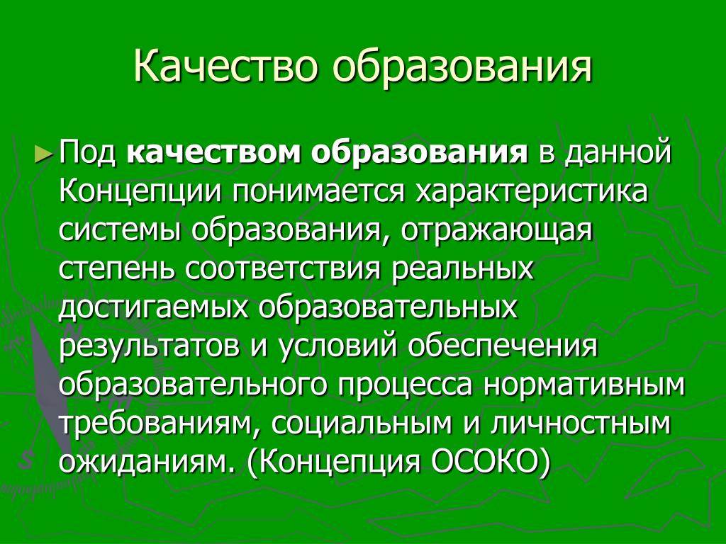 Что понимается. Признаки качества образования. Что понимается под концепцией?. Под педагогической концепцией подразумевается:. Урок это в педагогике определение.