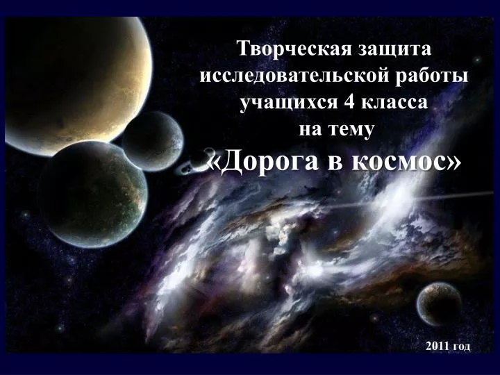 PPT - Творческая защита исследовательской работы учащихся 4 класса на ...