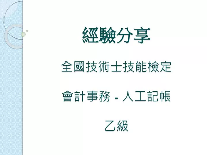 Ppt 經驗分享全國技術士技能檢定會計事務 人工記帳乙級powerpoint Presentation Id 6054736