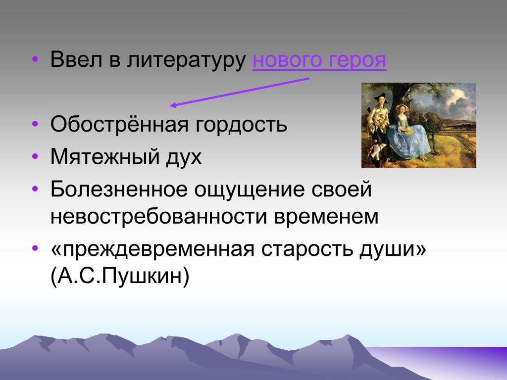 Писатели романтики. Новый герой в литературе. Распределите по странам писателей-романтиков. Новый герой в литературе примеры. Старость души Пушкин.