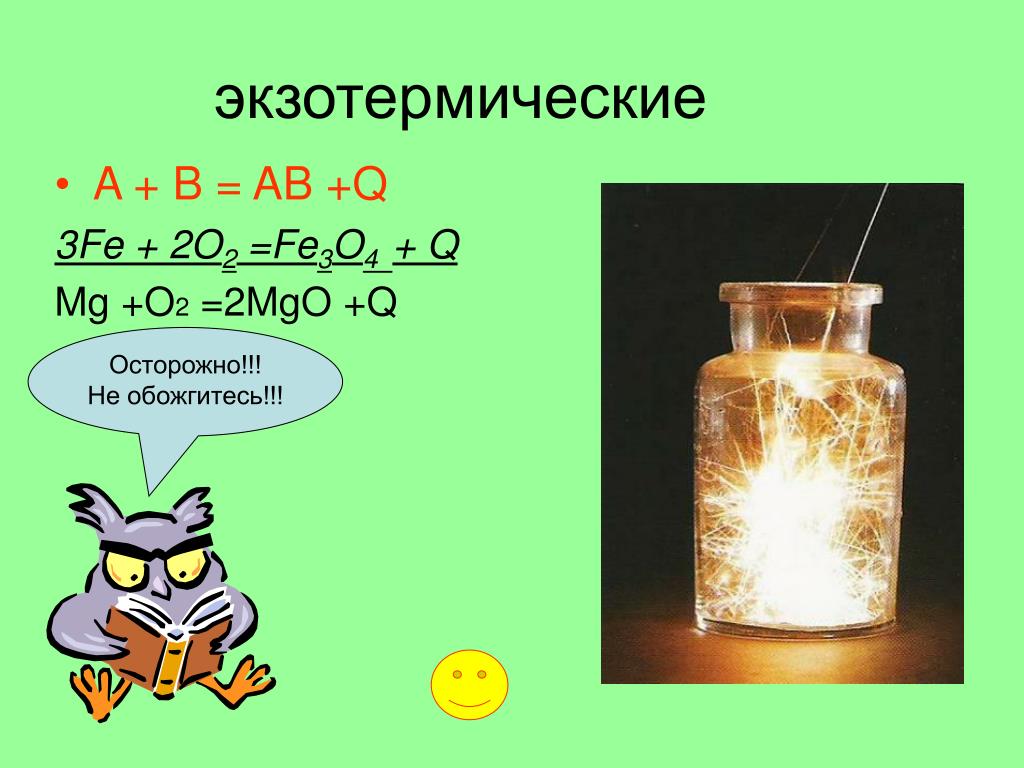 Реакция с поглощением тепла. Экзотермическая реакция это в химии. Химические реакции экзотермические. Экзотермические реакции примеры. Типы химических реакций экзотермические.