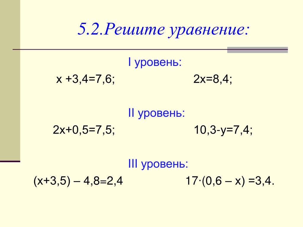 Уравнение 3х 6 2 4 4 8. Уравнения с десятичными дробями 5 класс. Уравнения с десятичными числами. Уравнения 5 класс по математике с десятичными дробями. Уравнения с десятичными дробями 5.