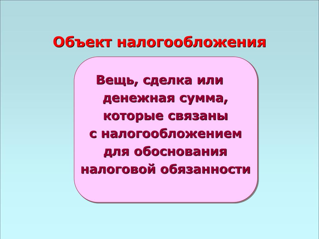 Обоснованность налога