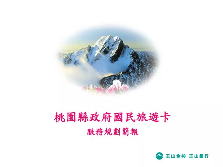 Ppt 桃園縣政府國民旅遊卡服務規劃簡報powerpoint Presentation Id