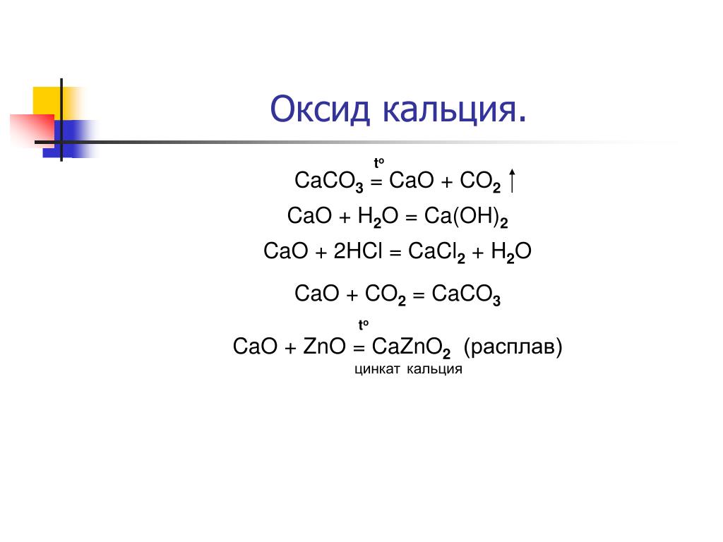 Zno c реакция. Caco3 cao. Caco3 cao co2. Cao+co2 уравнение. Cao реакции.