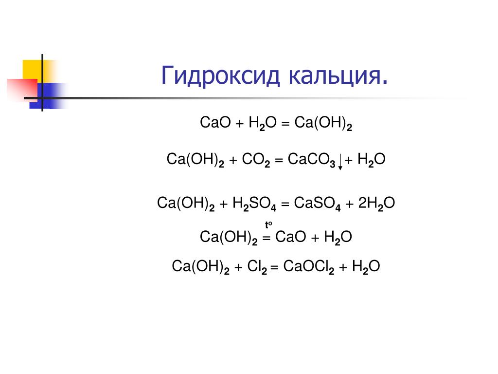 Продукт реакции между cao и h2o. Формула получения CA(Oh)2. Формула кальций oh2. Гидроксид кальция формула получения.