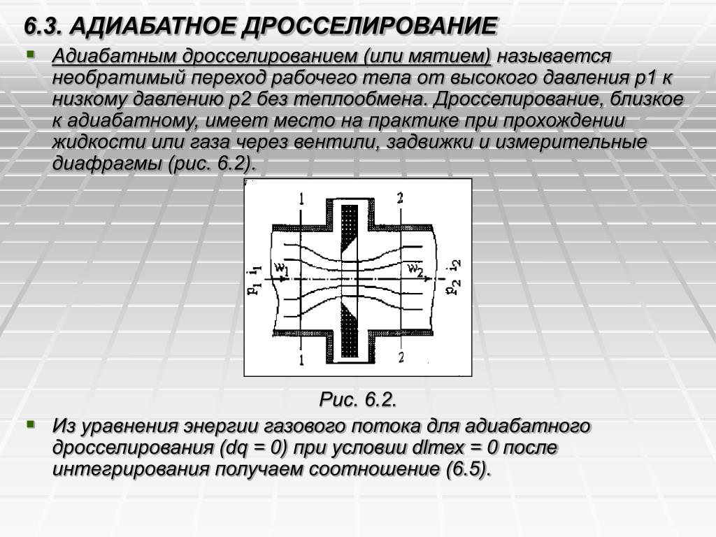 Дросселирование. Дросселирование газа схема. Уравнение процесса адиабатного дросселирования. Дросселирование потока жидкости. Дросселирование потока газа.