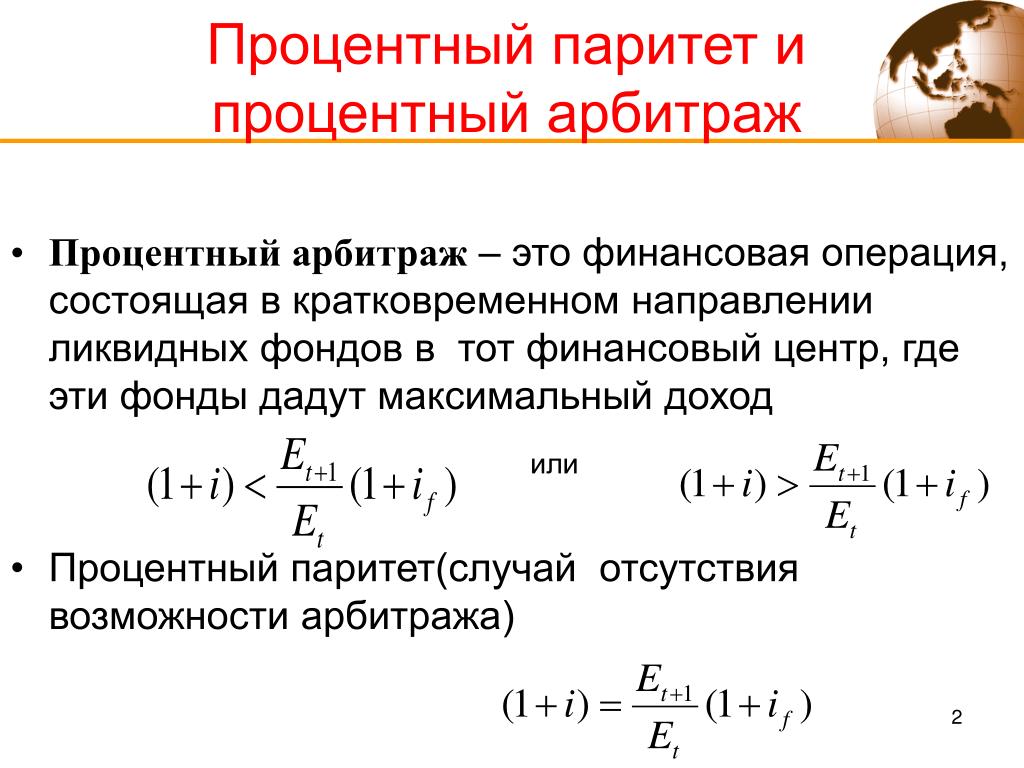 Процентный. Процентный Паритет. Процентный арбитраж. Паритет процентных ставок формула. Непокрытый процентный Паритет.