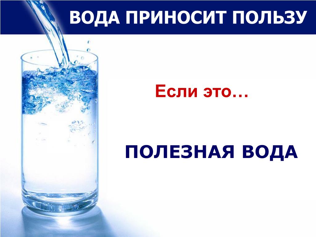 Назови вода. Польза воды. Вода польза воды. Польза воды для детей. Какую пользу приносит вода.