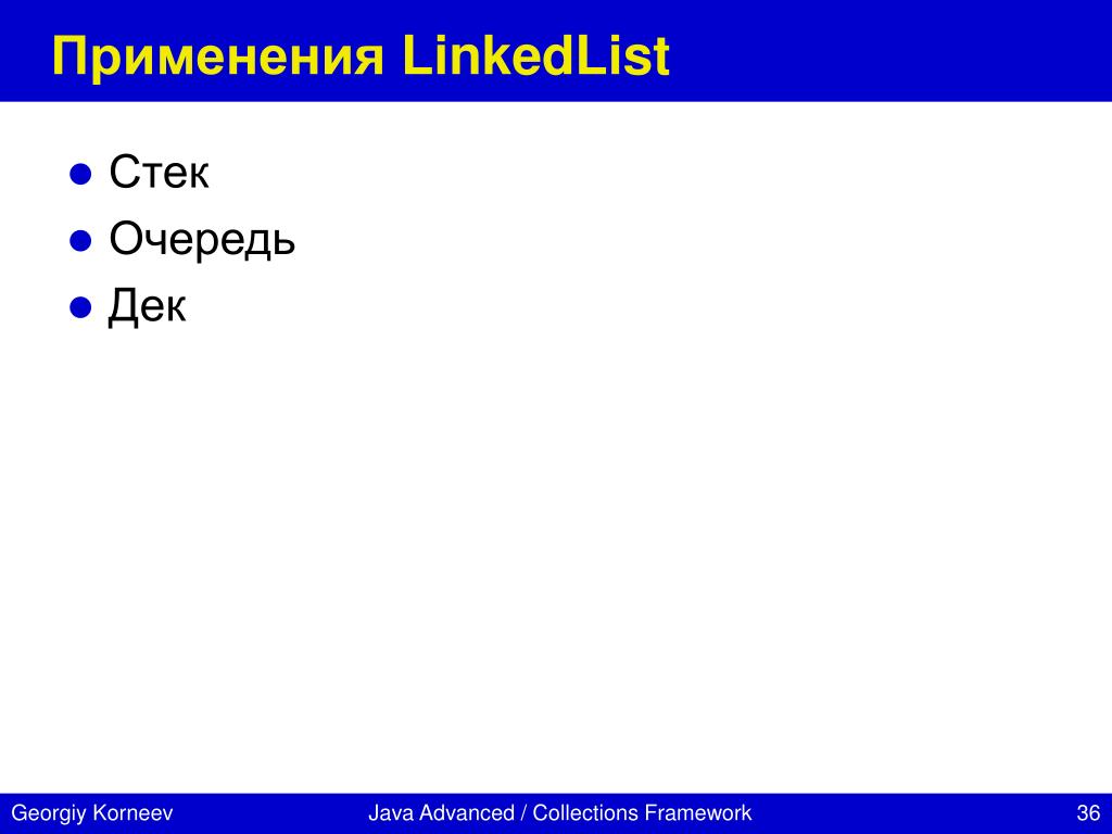 Linkedlist. Стек дек очередь. Стеки и очереди java. Stack очередь java. Дек java.