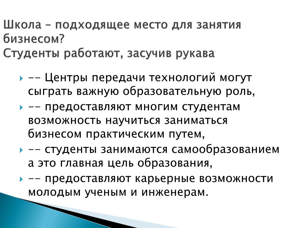 Практическим путем. Что является главной целью занятия бизнесом. Центр передачи технологий.