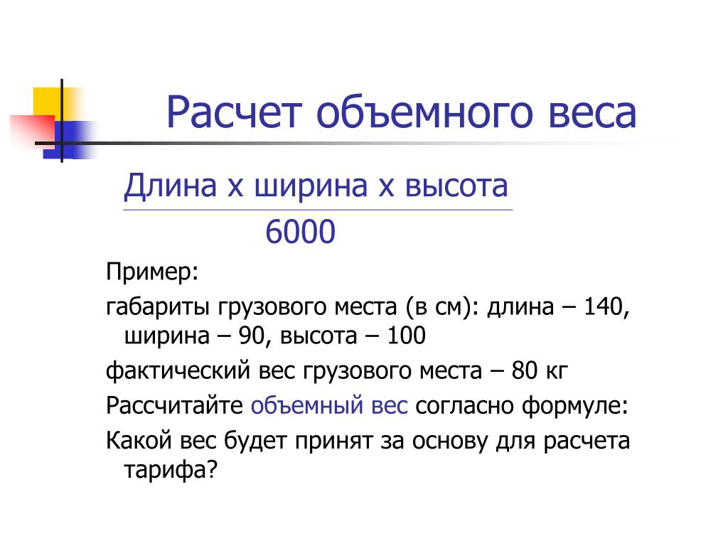 См его длина и вес. Как рассчитать объемный вес. Вычислить объемный вес груза. Как посчитать объемный вес груза. Формула расчета объемного веса груза.