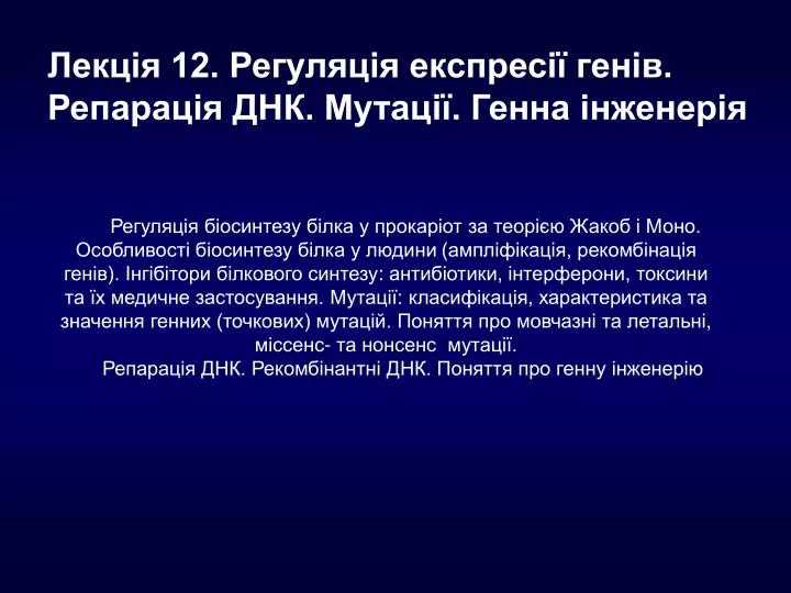 Ppt Lekciya 12 Regulyaciya Ekspresiyi Geniv Reparaciya Dnk Mutaciyi Genna Inzheneriya Powerpoint Presentation Id 6061537