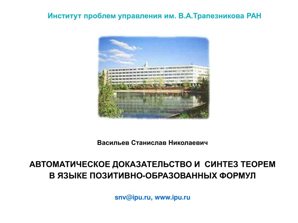 Проблемы университетов россии. Институт проблем управления. Институт проблем управления им в.а Трапезникова РАН. Управление автоматическим подтверждением.