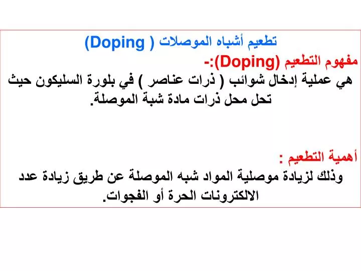 Ppt تطعيم أشباه الموصلات Doping مفهوم التطعيم Doping