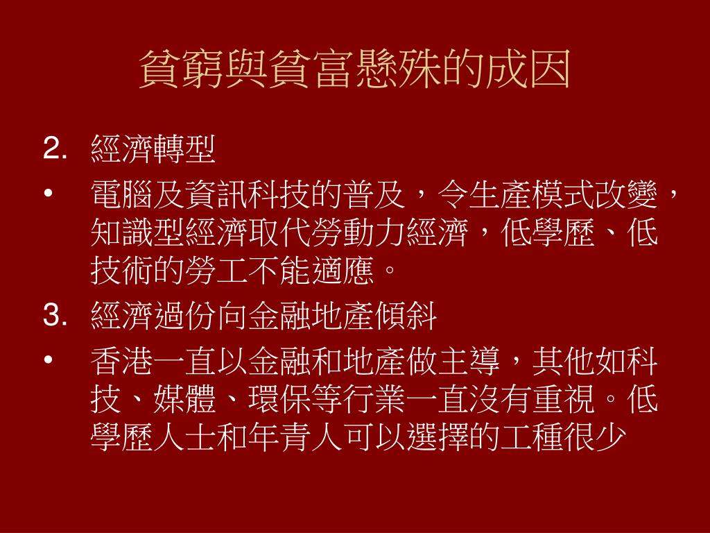 Ppt 中二級通識教育生活質素 貧窮與貧富懸殊powerpoint Presentation Id Ppt 中二級通識教育生活質素 貧窮與貧富懸殊powerpoint Presentation Id