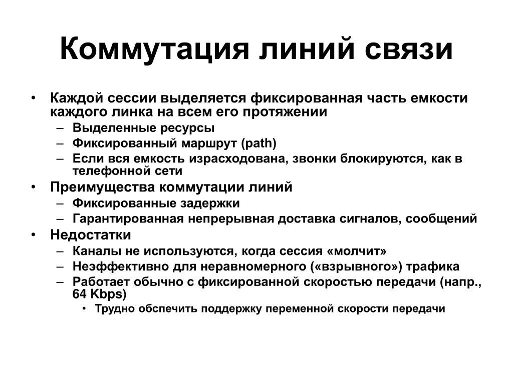 Связь каждого с каждым. Коммутируемые линии связи. Коммутируемые и выделенные линии связи. Коммутируемая линия связи. Линия связи текст.