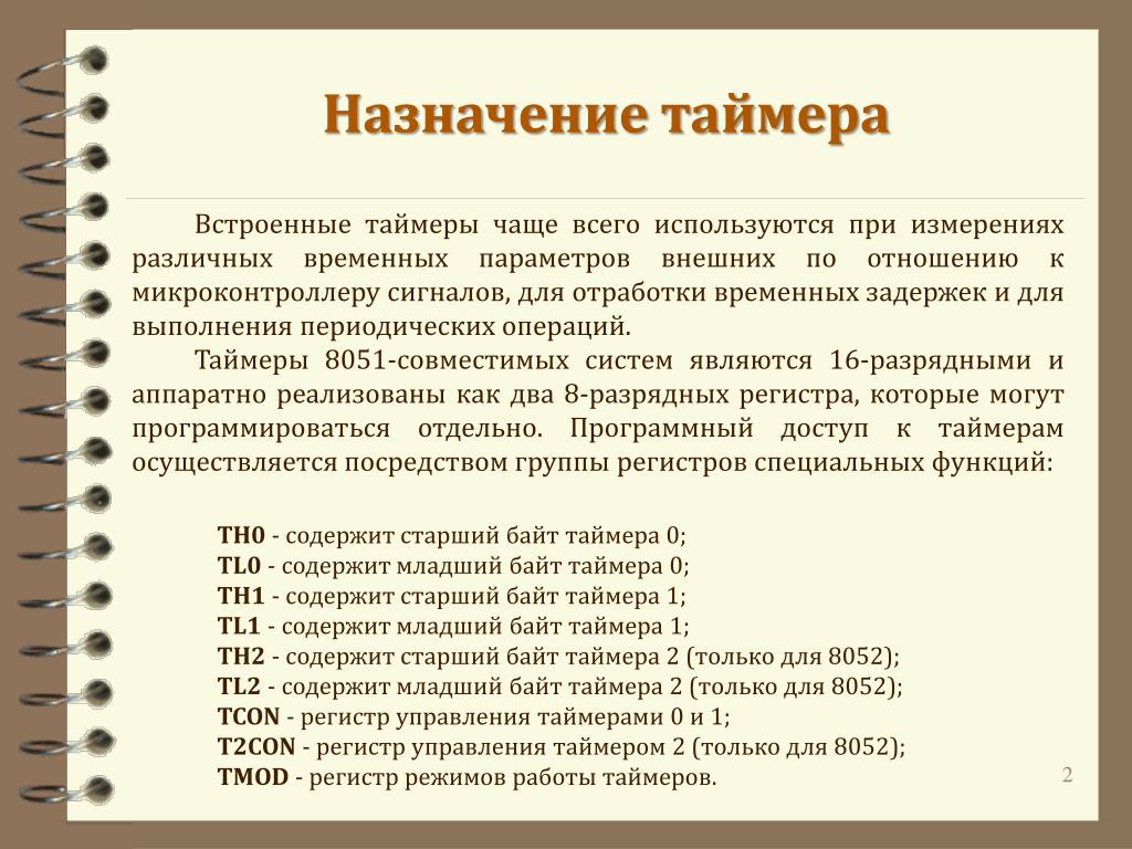 Параметры кодов. Назначение таймера. Пример временных интервальных данных. Программа формирования временного интервала. Временный интервал компьютерной ИТ.