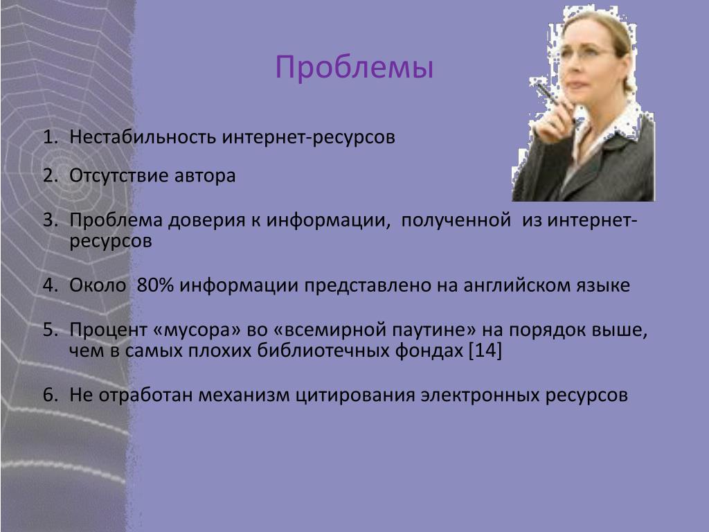Проблемы использования электронных. Проблемное использование интернета. Проблема автора. Интернет ресурсы презентация. Нестабильный Интервент.