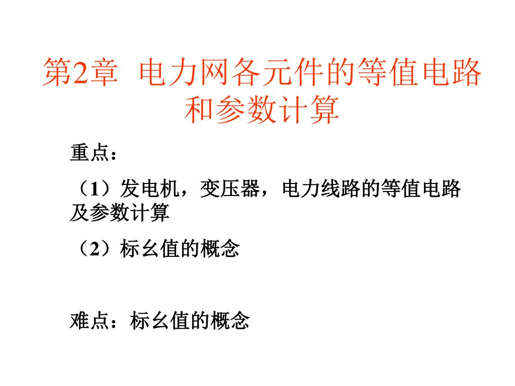 Ppt 第2章电力网各元件的等值电路和参数计算powerpoint Presentation Id