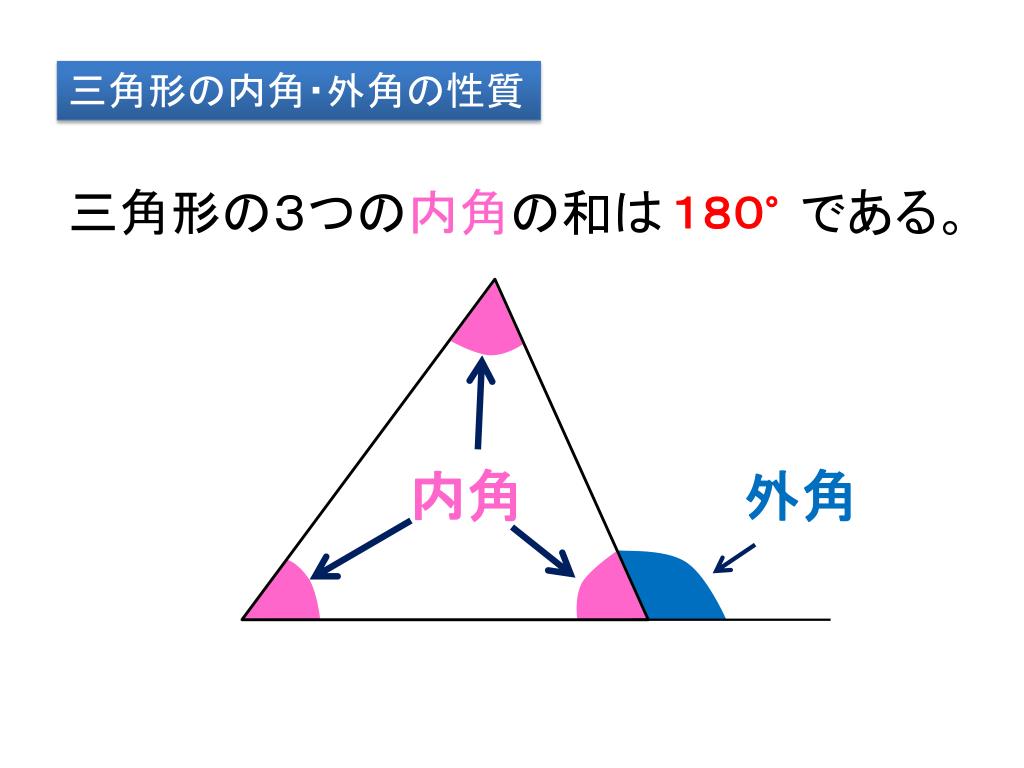 三角形 の 内角 と 外角 の 性質