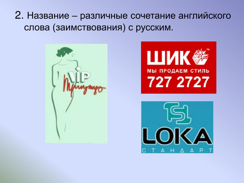 Влияние английского языка на русский язык проект PPT - Влияние английских заимствований на лексику русского языка. PowerPoint Pre