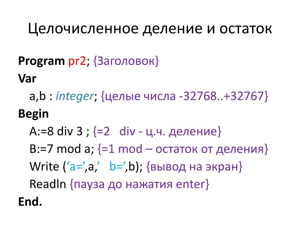 Div 8 mod 3. Остаток от целочисленного деления Паскаль. Программа деления в Паскале. Цело численное дедение. Паскаль деление двух чисел.