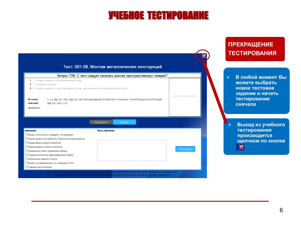 Тест 24 обучение. Учебное тестирование. Выборы обучение тестирование. Тестирование новой установки. Экзамен НОСТРОЙ.