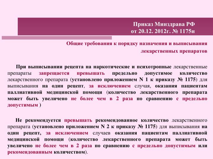 ПРИКАЗ 1175Н С ИЗМЕНЕНИЯМИ И ДОПОЛНЕНИЯМИ 2017 СКАЧАТЬ БЕСПЛАТНО ПРИКАЗ 1175Н С ИЗМЕНЕНИЯМИ И ДОПОЛНЕНИЯМИ 2017 СКАЧАТЬ БЕСПЛАТНО