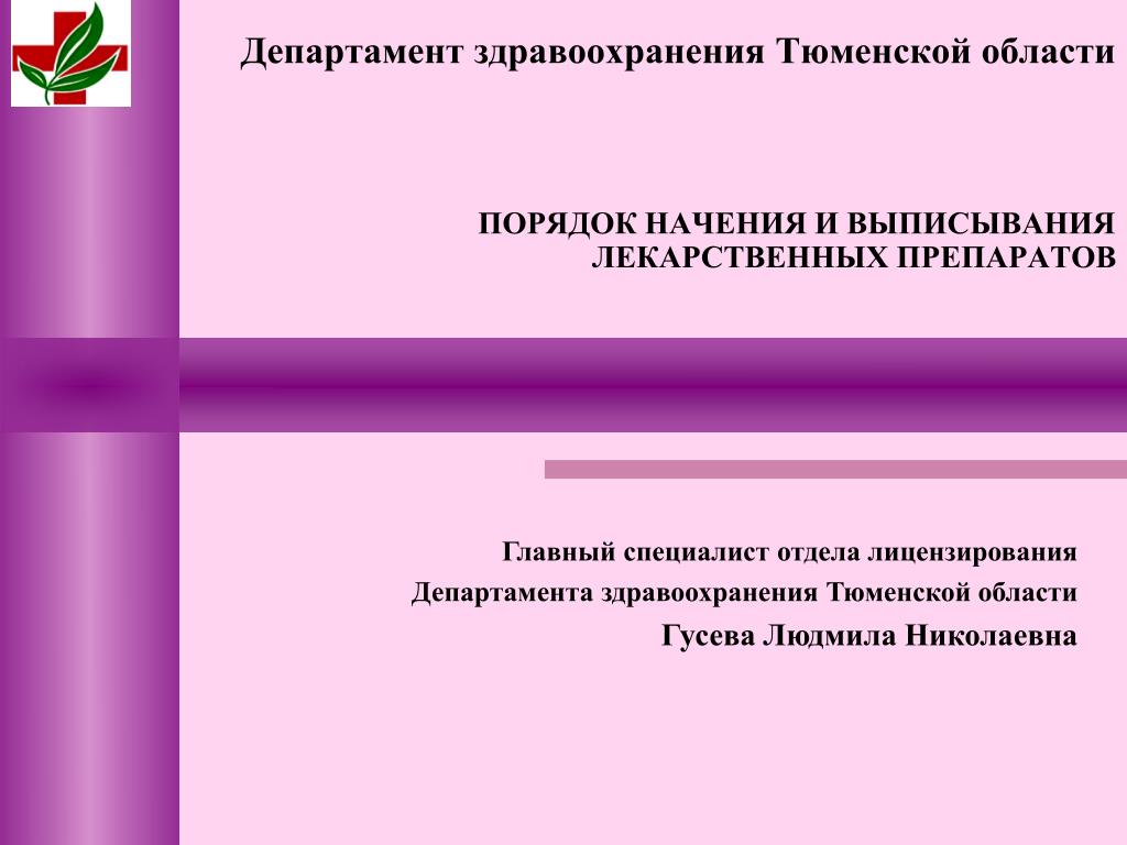 PPT - Главный специалист отдела лицензирования Департамента здравоохранения  Тюменской области PowerPoint Presentation - ID:6064132