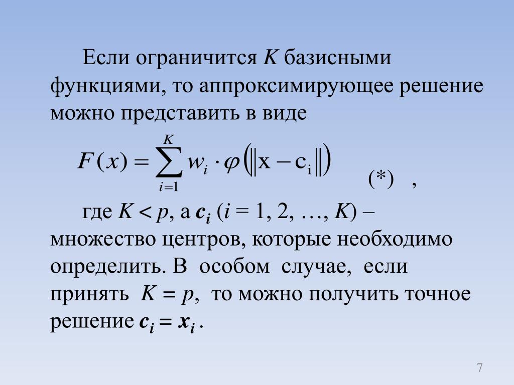 Функция тома. Метод радиальных базисных функций. Радиально-базисная функция Гаусса. Линейные базисные функции. Расчёт базисных функций.