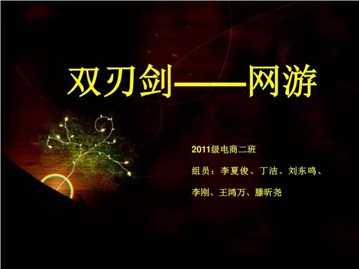 PPT - 双刃剑 —— 网游 PowerPoint Presentation, free download - ID:6065030