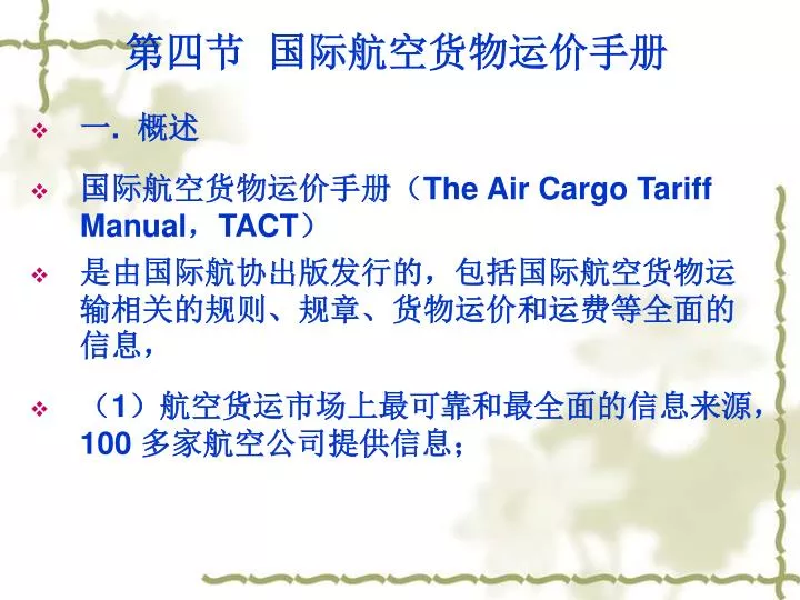 PPT - 第四节 国际航空货物运价手册 一 . 概述 国际航空货物运价手册（ The Air Cargo Tariff Manual ...