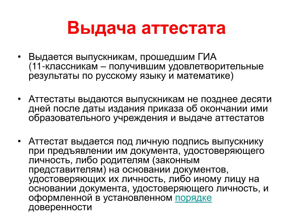 Позднее чем через 1. Порядок выдачи аттестатов в 2024 году.