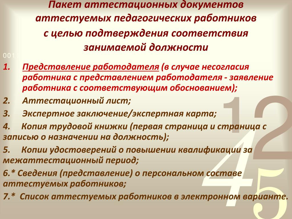 Иро аттестация педагога. Документы необходимые для аттестации педагогических работников. Соответствие должности воспитатель. Представление на аттестацию на соответствие занимаемой должности. Представление на воспитателя на соответствие занимаемой должности.