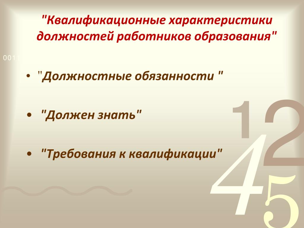 Квалификационную характеристику работников образования. Квалификационные характеристики должностей работников образования. Квалификационная характеристика по должности учитель. Квалифицированные требования к должностям учителя. Квалификационная характеристика развивающего обучения.