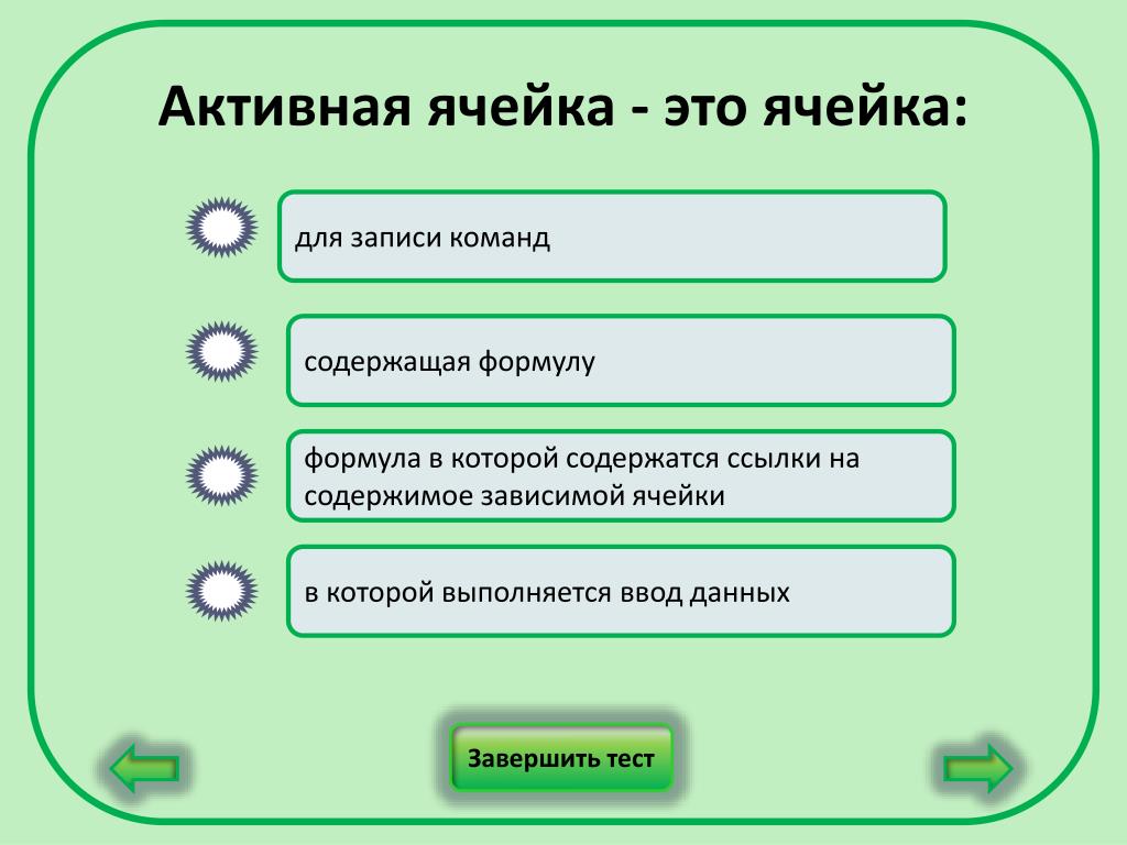 Содержит записи. Активная ячейка это ячейка. Активная ячейка это ячейка для записи команд. Активная ячейка это в информатике. Активная ячейка это ячейка ответ.