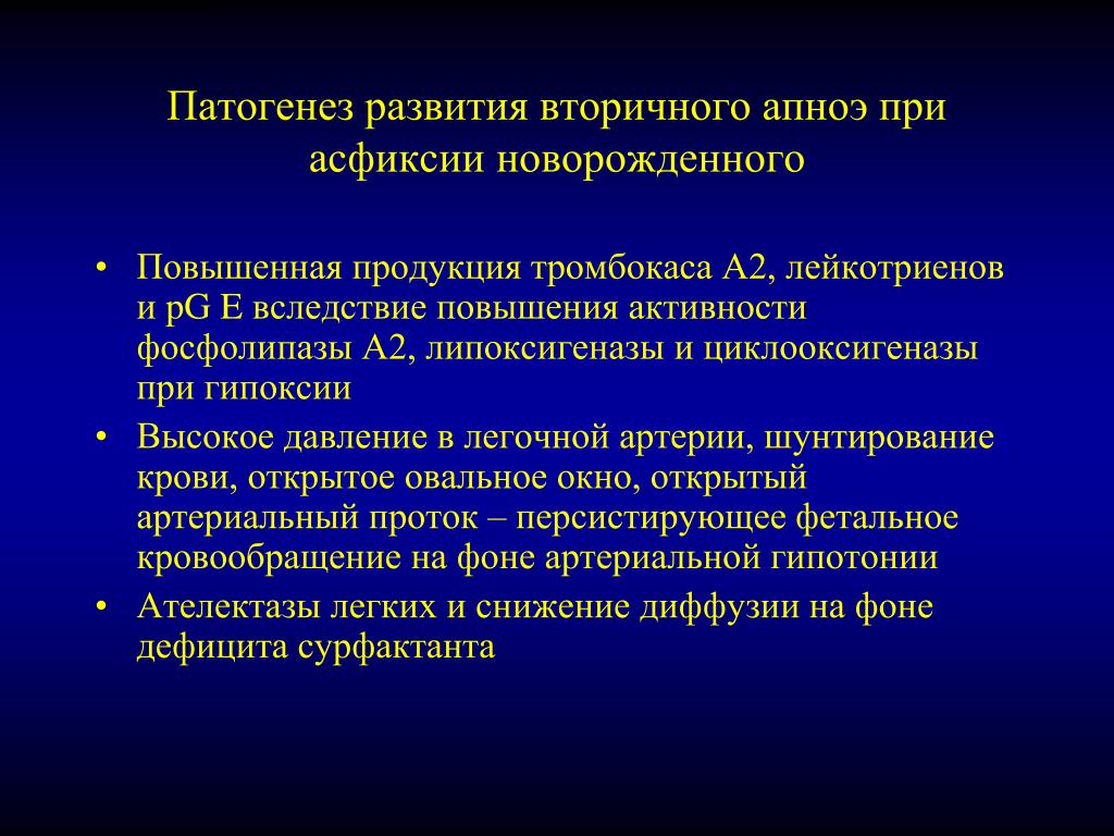 Апноэ у новорожденных. Патогенез развития апноэ. Патогенез развития асфиксии новорожденного. Апноэ у новорожденных патогенез. Вторичная асфиксия новорожденного.