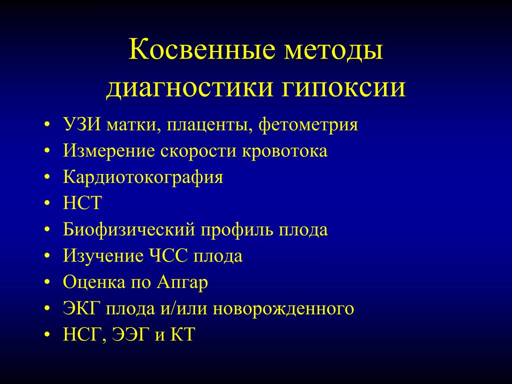 Хроническая внутриутробная гипоксия. Методы диагностики внутриутробной гипоксии плода. Методы терапии гипоксии плода. Методы исследования для выявления гипоксии плода. Гипоксия плода диагноз.