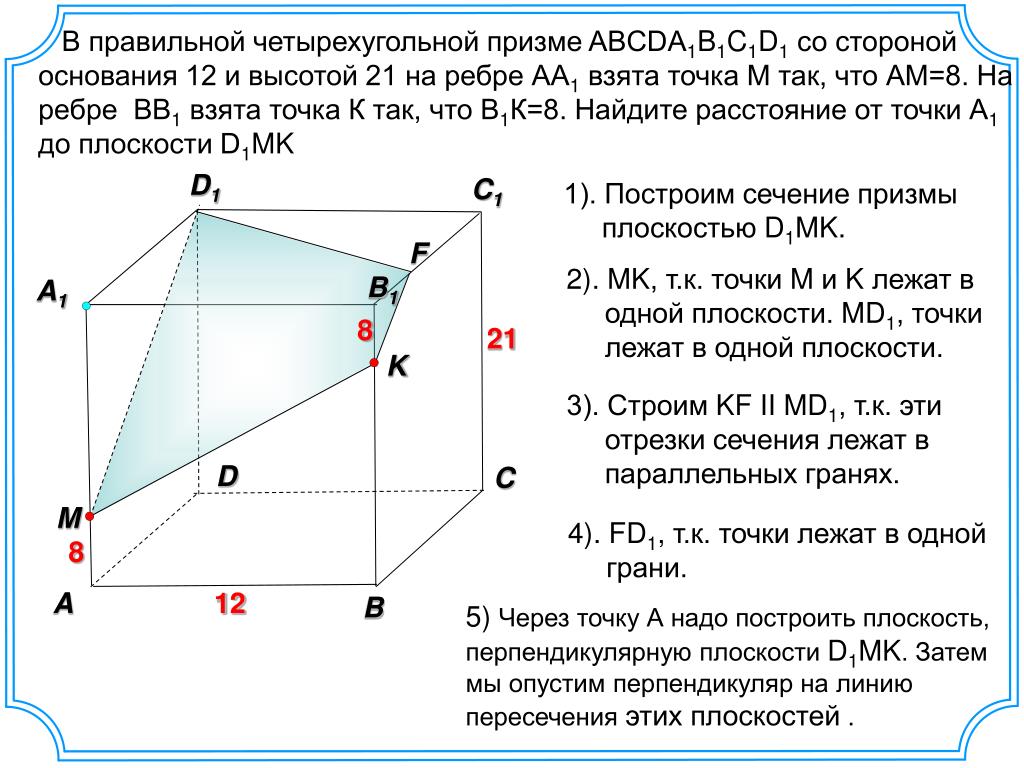 Построить сечение треугольной призмы abca1b1c1 плоскостью. Четырёхугольная Призма abcda1b1c1d1. Прямоугольной Призмы abcda1b1c1d1. Сечение Призмы abcda1b1c1d1. Сечение Призмы Призмы abcda1b1c1d1.