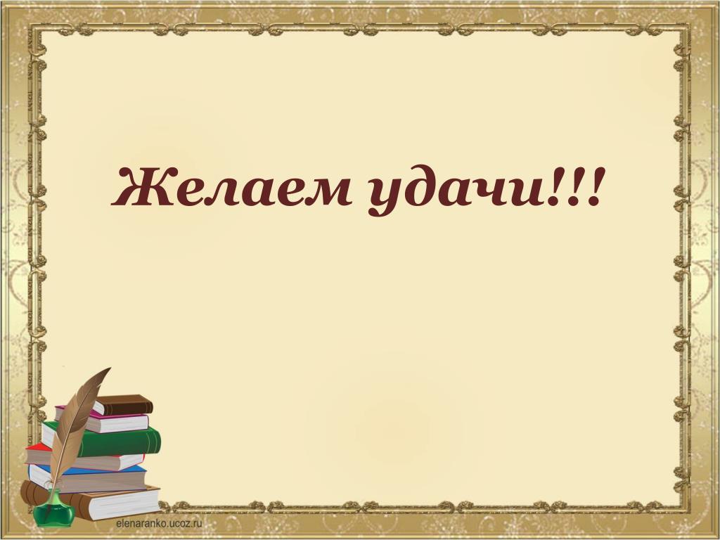 Желаю принять участие. Желаю удачи. Удачи всем участникам. Желаем всем участникам удачи. Желаем удачи картинка для презентации.