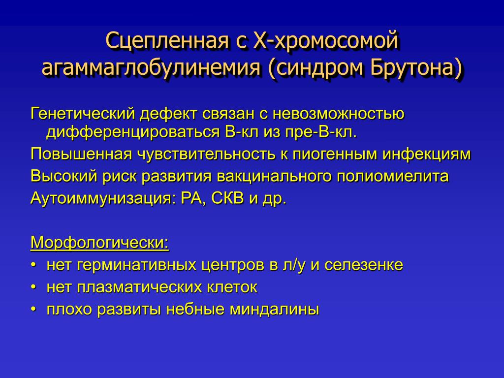 Иммунодефицит брутона. Агаммаглобулинемии Брутона). Агаммаглобулинемия Брутона патогенез. Сцепленная с х хромосомой агаммаглобулинемия. Х-сцепленная агаммаглобулинемия Брутона.