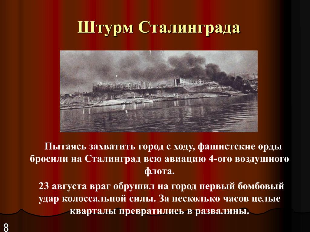 Какой первый город был захвачен. Сталинград захват города. Гитлеровская Орда. Фашистская Орда. Штурм Сталинграда 23 августа 1942 враг обрушил на город.
