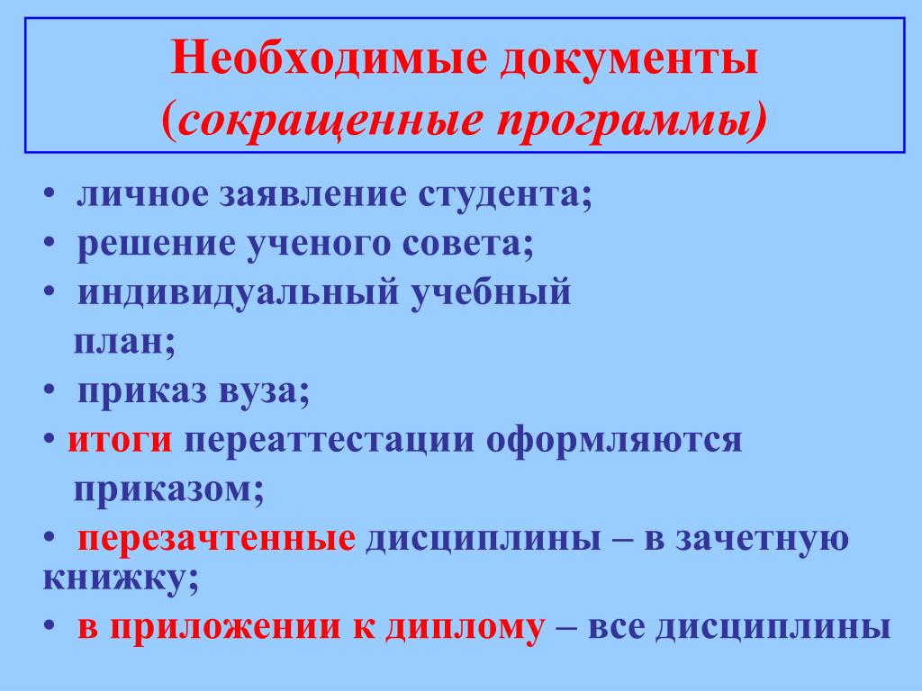 Образовательная программа сокращения. Перезачесть дисциплины в вузе. Зачетная дисциплина. Профессиональные программы сокращенно.