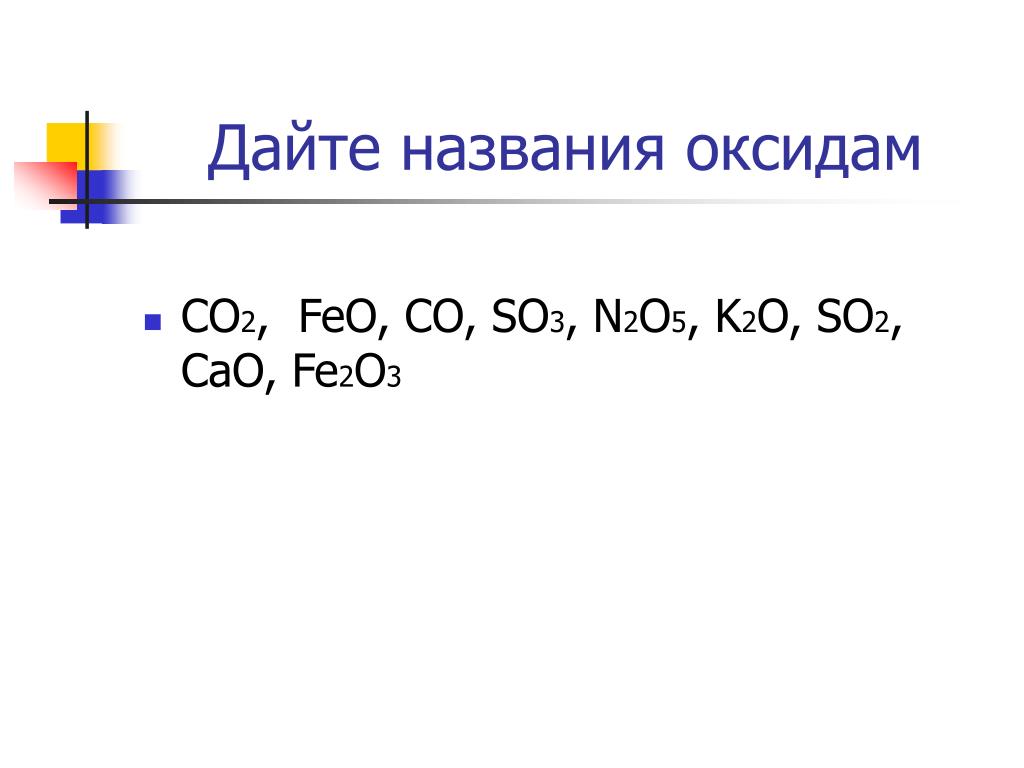 Назовите вещества fe2o3. Дайте название оксидам. Дать название оксидам. Номенклатурные названия оксидов. Дай название оксидов.