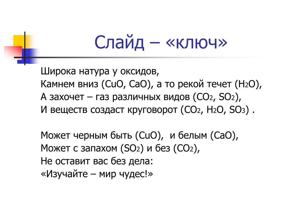 Sio класс оксида. Физические свойства оксидов. Свойства оксидов с н2о, со2, САО.. Стихи о физических веществах.