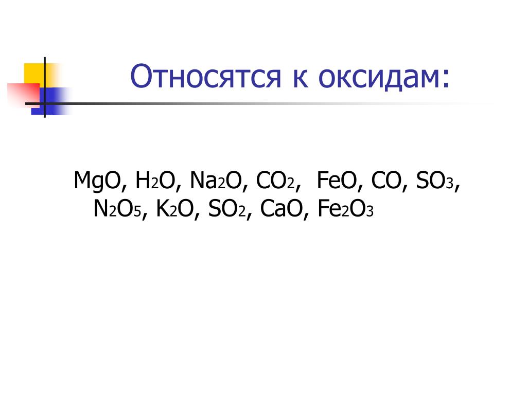 К оксидам относятся следующие соединения. Feo co2 уравнение. Feo co Fe co2. К оксидам относятся.